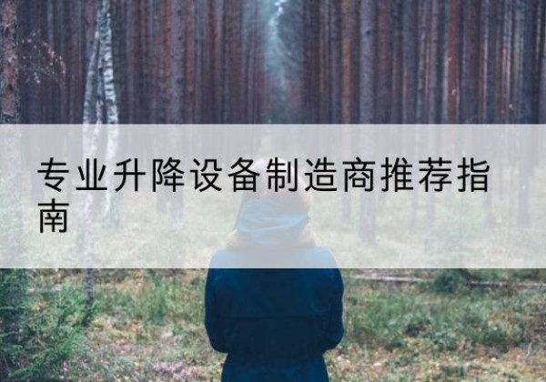 苍梧电动剪叉升降平台厂家-专业升降设备制造商推荐指南